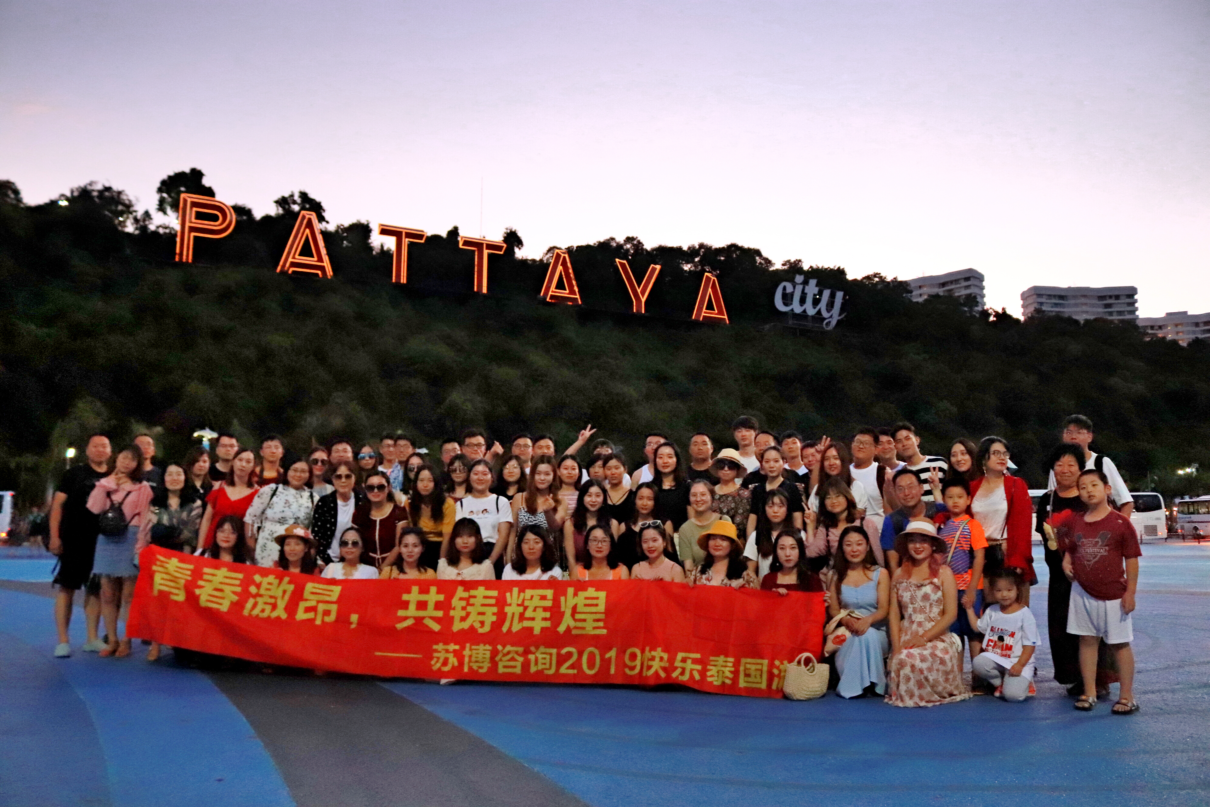 青春激昂,共鑄輝煌 ——蘇博咨詢(xún)2019快樂(lè )泰國游