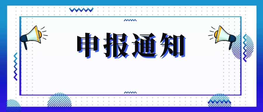 無(wú)錫市科技局關(guān)于組織申報和推薦2018年度、2019年度無(wú)錫市“騰飛獎”的通知